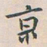 白蕉亰书法图片