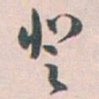 白蕉登书法图片