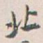 白蕉北书法图片
