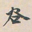 白蕉谷书法图片