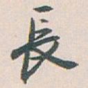 白蕉長书法图片