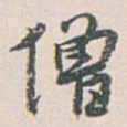 白蕉僧书法图片