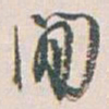 白蕉閒书法图片