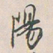 白蕉陽书法图片