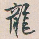 白蕉龍书法图片