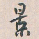 白蕉景书法图片