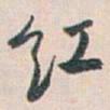 白蕉红书法图片