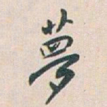 白蕉夢书法图片