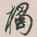 白蕉獨书法图片