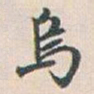 白蕉烏书法图片