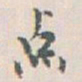 白蕉点书法图片
