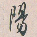 白蕉陽书法图片