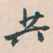 白蕉共书法图片