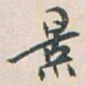 白蕉景书法图片
