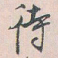 白蕉待书法图片