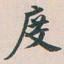 白蕉度书法图片
