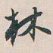 白蕉林书法图片