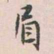 白蕉眉书法图片