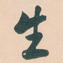 白蕉生书法图片