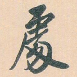 白蕉䖏书法图片