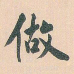 白蕉做书法图片