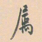 白蕉属书法图片