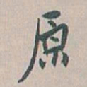 白蕉原书法图片