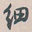 白蕉细书法图片