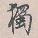 白蕉獨书法图片