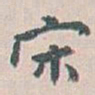 白蕉宋书法图片