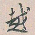 白蕉越书法图片
