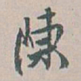 白蕉陳书法图片