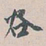 白蕉谷书法图片