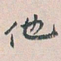白蕉他书法图片