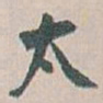 白蕉太书法图片
