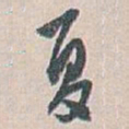 白蕉夏书法图片