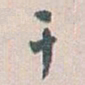 白蕉干书法图片