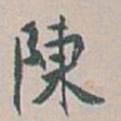 白蕉陳书法图片