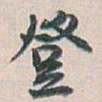 白蕉登书法图片