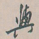 白蕉與书法图片