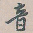 白蕉音书法图片