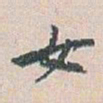 白蕉女书法图片