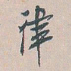 白蕉律书法图片