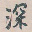 白蕉深书法图片
