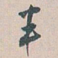 白蕉半书法图片