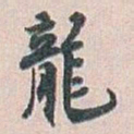 白蕉龍书法图片