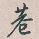 白蕉巷书法图片