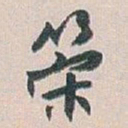 白蕉策书法图片