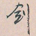 白蕉剑书法图片