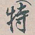 白蕉特书法图片